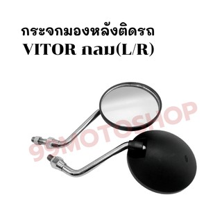 กระจกมองหลังติดรถ L/R (ขาชุบ) รุ่นVICTOR (กลม) ส่งตรงจากโรงงาน สินค้าคุณภาพ !!ราคาสุดคุ้ม!!(609-02)