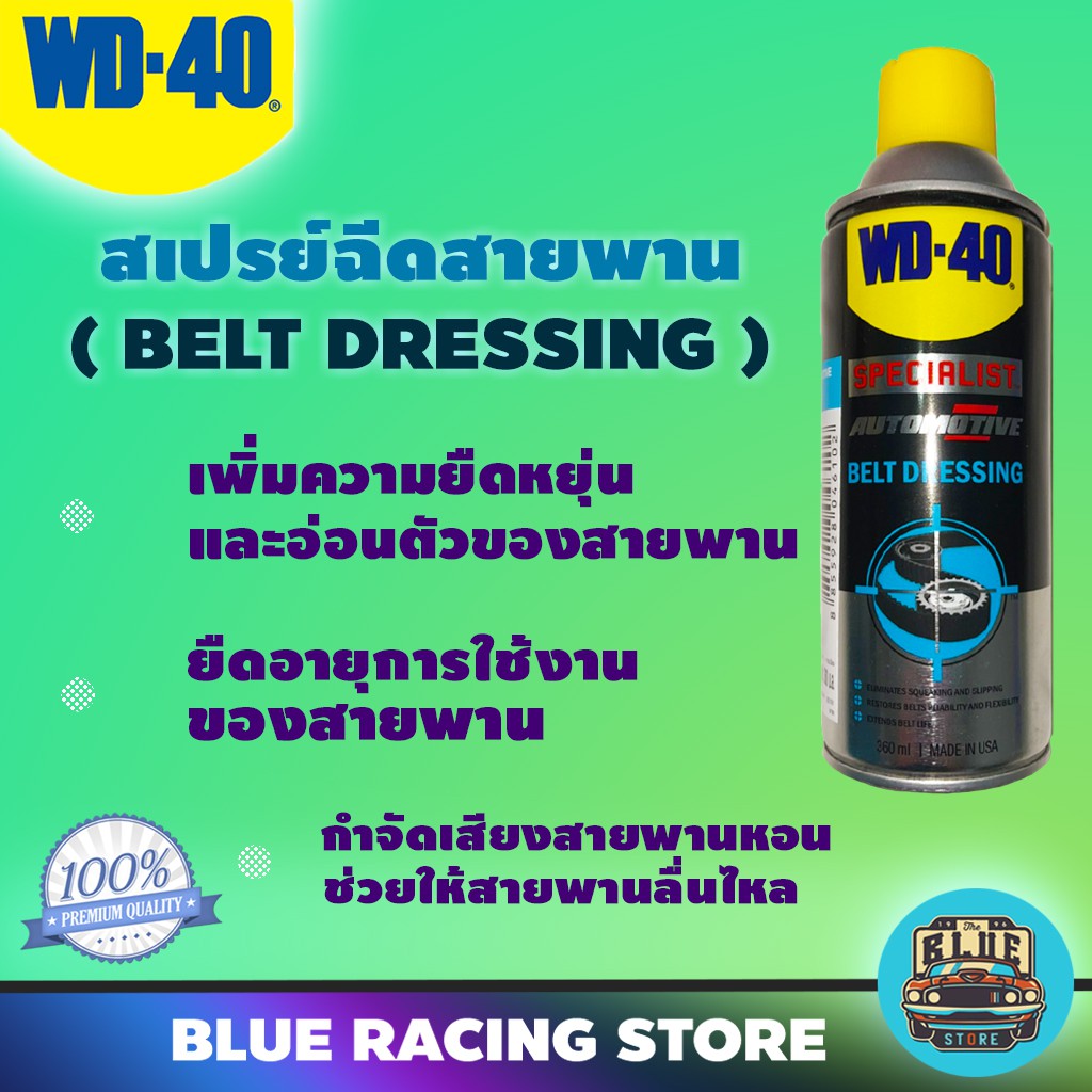 wd40-automotive-สเปรย์ฉีดสายพาน-belt-dressing-ขนาด-360-มิลลิลิตร-ยืดอายุการใช้งาน-รักษาเนื้อสายพาน-เพิ่มแรงยึดเกาะ-wd4