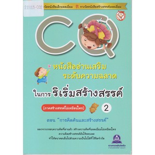 หนังสืออ่านเสริมระดับความฉลาดในการริเริ่มสร้างสรรค์ CQ  เล่ม 2 (ภาคสร้างสรรค์ไม่เหมือนใคร) ตอน การคิดค้นและสร้างสรรค์