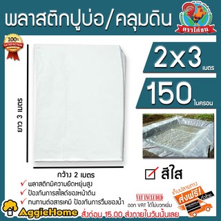 MCT พลาสติกปูบ่อ ตราหัวเสือ (สีใส) 2X3 เมตร 0.15MM หนา150ไมคอน เต็มแผ่น100% ทนแสงแดด ยืดหยุ่นได้ ไม่แตกกรอบ