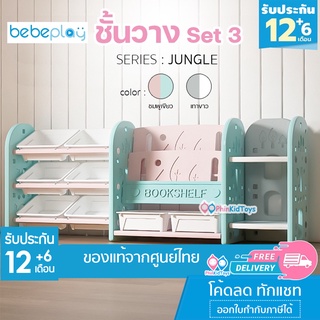 สินค้า ❤ลดเพิ่ม 10% โค้ด 10DDXNOVW4 | ส่งฟรี | ของแท้ ❤ Bebeplay ชั้นวางของ รุ่น Jungle ชั้นวางหนังสือ