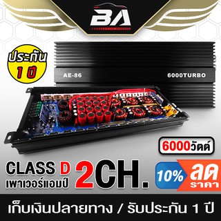 BA SOUND เพาเวอร์แอมป์ คลาสดี 2CH. 6000วัตต์เต็ม AE-86 บลำโพงซับ 10นิ้ว-21นิ้ว เพาเวอร์ขับซับ พาวเวอร์แอมป์ CLASS D 2CH.