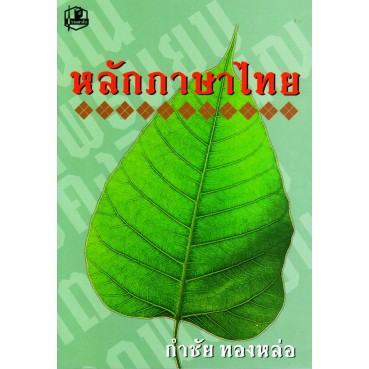 9789742466350-c111-หลักภาษาไทย-กำชัย-ทองหล่อ