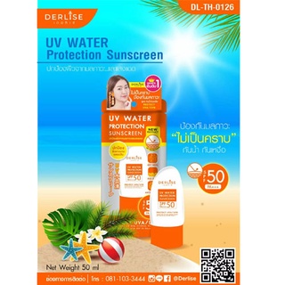 ครีมกันแดด Derlise UV Water Sunscreen SPF 50 PA+++ เดอลิเซ่ เซรั่มและครีมบำรุงผิวหน้าผสมสารกันแดด (ส้ม) ขนาด 50 กรัม