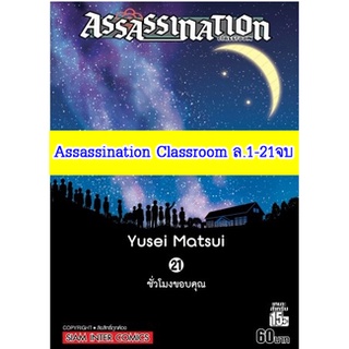 📚Rare item จัดเซตครบชุด📚 หนังสือการ์ตูน Assassination classroom ห้องเรียนลอบสังหาร ครบชุด 21 เล่มจบ ของใหม่มือหนึ่ง