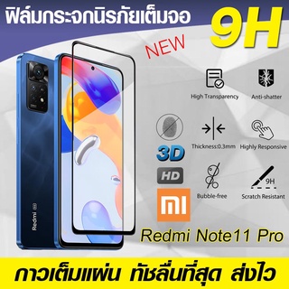 ฟิล์มกระจก ฟิล์มเต็มจอ Redmi Note11 pro | Note11 4g 5g | Note11s กันรอย กาวเต็มแผ่น Full Glue 3D 9H ฟิล์มกระจกเต็มจอ