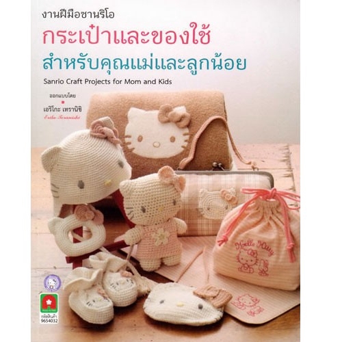 aksara-for-kids-หนังสือ-งานฝีมือซาริโอ-กระเป๋าของใช้สำหรับคุณแม่และลูกน้อย