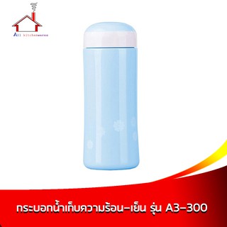 กระบอกน้ำ เก็บความร้อน-เย็น ความจุ 300 ml. รุ่น A3-300 - สีฟ้า