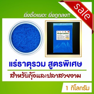 แร่ธาตุรวมสูตรพิเศษ  สำหรับปลาสวยงามและกุ้ง ปู หรือสัตว์น้ำทุกชนิด ขนาด 1 กิโลกรัม