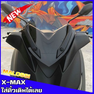 ราคาxmaxชิวหน้า ทรงmalossi (สำหรับรถปี18-22) รุ่นนี้ใส่คิ้วได้ ชิวหน้าyamaha xmax300  Malossi ชิวบังลมหน้าทรงสั้น Yamaha