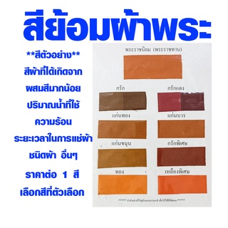 ภาพหน้าปกสินค้าสีย้อมจีวร สีย้อมผ้า สีเยอรมัน สีย้อมผ้าพระ สีย้อมผ้าอย่างดี สีย้อมฝ้าย สีย้อมร้อน สีย้อม สีส้ม ของแท้ 50 กรัม ที่เกี่ยวข้อง