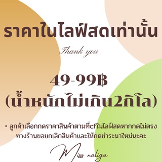 ใช้สำหรับสินค้าในไฟล์สดเท่านั้น49-99