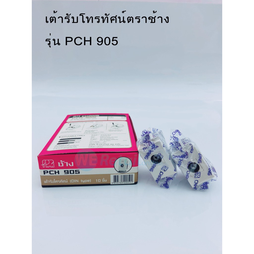 ภาพหน้าปกสินค้าเต้ารับโทรทัศน์ TV ตราช้าง รุ่น PCH 905 จากร้าน weretail.online บน Shopee