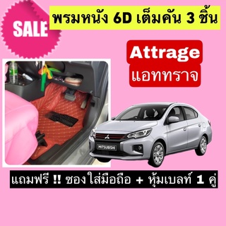 Attrage พรมหนังปูพื้น 6D แอททราจ 🔥 สั่งตัดตรงุร่น - ตรงปี เต็มห้องโดยสาร แจ้งรายละเอียด ปีรถผ่าน INBOX จัดส่งไว