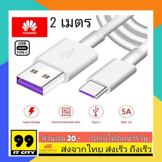 สายชาร์จ Usb TYPE-C ยาว2เมตร รองรับการชาร์จด่วน ชาร์จเร็ว Huawei TypeC ยาว2M. สามารถชาร์จด่วนได้