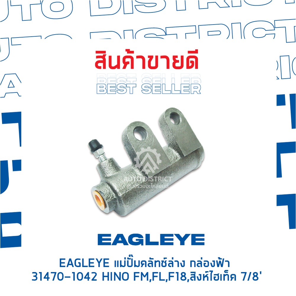 eagleye-แม่ปั๊มคลัทช์ล่าง-กล่องฟ้า-31470-1042-hino-fm-fl-7-8-hitech-จำนวน-1-ลูก