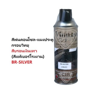 BR-Silver สีพ่นคอนโซลรถยนต์ สีพ่นหน้าปัทม์กรอบวิทยุรถยนต์ สีพ่นหน้าปัทม์กรอบวิทยุรถยนต์ BR-Silver บรอนเงินเทา สีพ่นพลาสต