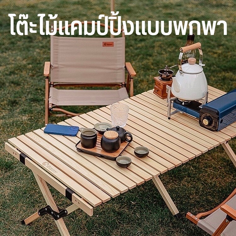 โต๊ะพับแคมป์ปิ้งไม้สน โต๊ะสนาม ม้วนเก็บได้ พกพาง่าย Outdoor Table ...