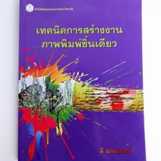 Chulabook(ศูนย์หนังสือจุฬาฯ) |C112หนังสือ 9789740333722เทคนิคการสร้างงานภาพพิมพ์ชิ้นเดียว (MONOPRINT TECHNIQUES)