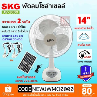 สินค้า SKG พัดลมโซล่าเซลล์ 14 นิ้ว รุ่น AV-1000 พัดลมพกพา พร้อมแผงโซล่า แบตเตอรี่ในตัว พัดลมตั้งพื้น พัดลม รับประกัน 1ปี