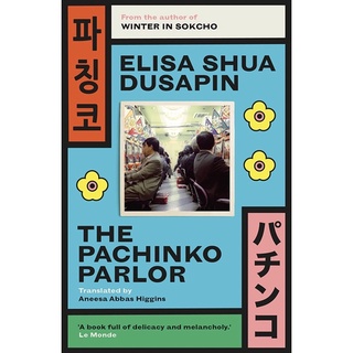 หนังสือภาษาอังกฤษ The Pachinko Parlor by Elisa Shua Dusapin