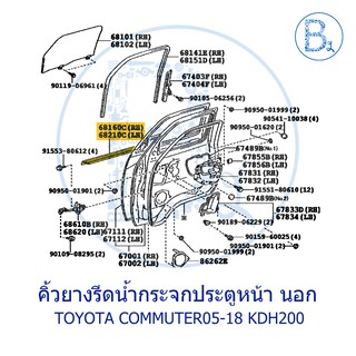 **อะไหล่แท้** คิ้วยางรีดน้ำกระจกประตูหน้า ตัวนอก TOYOTA COMMUTER05-18 KDH200,VENTURY