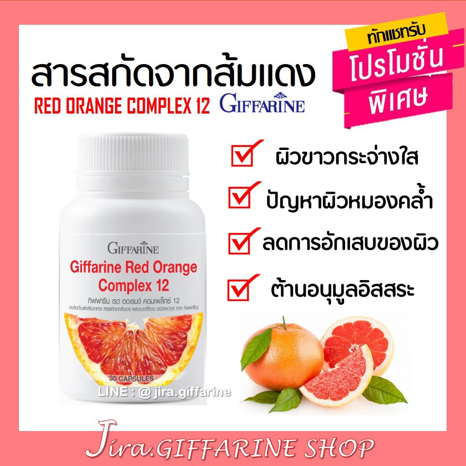 สารสกัดจากส้มแดง กิฟฟารีน เรด ออเรนจ์ คอมเพล็กซ์ 12 Giffarine Red