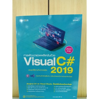 9786162626883การพัฒนาแอพพลิเคชันด้วย VISUAL C# 2019