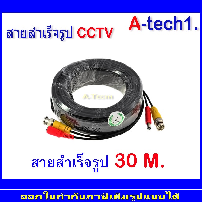 สายสำเร็จรูปสำหรับกล้องวงจรปิด-30m-1ม้วน