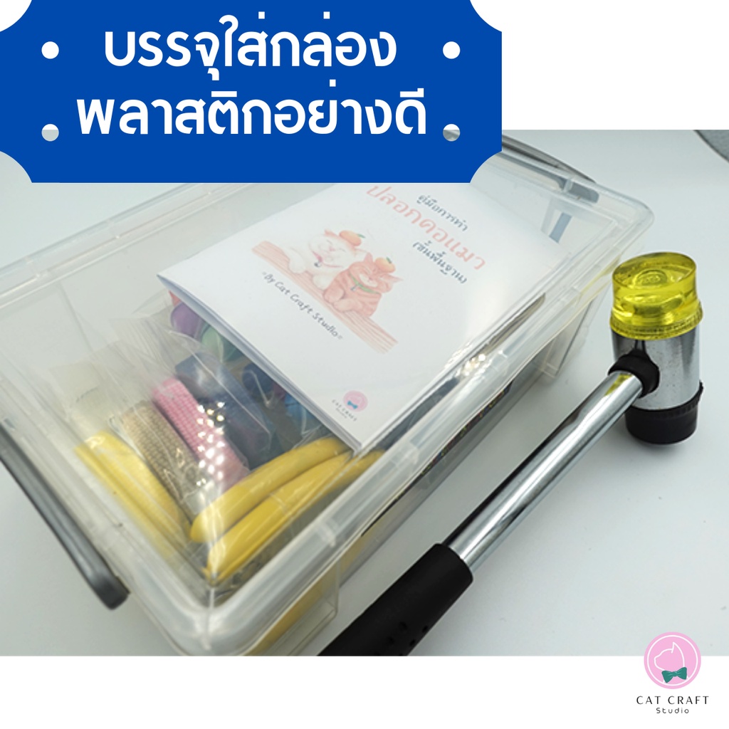 kit-set-วัสดุอุปกรณ์ทำปลอกคอแมวพร้อมคู่มือ-เหมาะสำหรับผู้เริ่มต้น-ทำปลอกคอแมวได้-20อัน-มูลค่าทัั้ง-set-1-244บาท