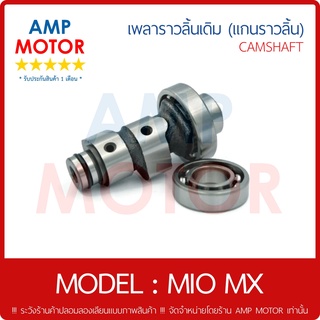 เพลาราวลิ้น (แกนราวลิ้น) มีโอ 115 (คาบู) มีโอ-เอ็มเอ็ก MIO MX (Y) - CAMSHAFT MIO MX