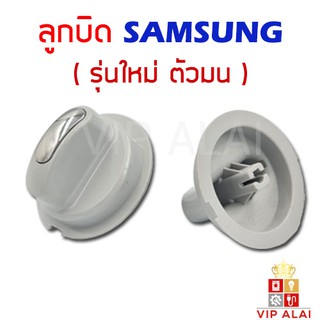 ภาพหน้าปกสินค้าลูกบิดเครื่องซักผ้า SAMSUNG แท้ รุ่นใหม่ หน้ามน ลูกบิด ซัมซุง เครื่องซักผ้า 2ถัง ใช้ได้หลายรุ่น DC64-01976A ที่เกี่ยวข้อง