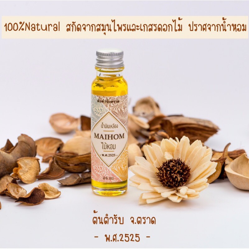 น้ำมันเหลือง-ไม้หอม-ขนาด-24ml-ต้นตำรับจ-ตราด