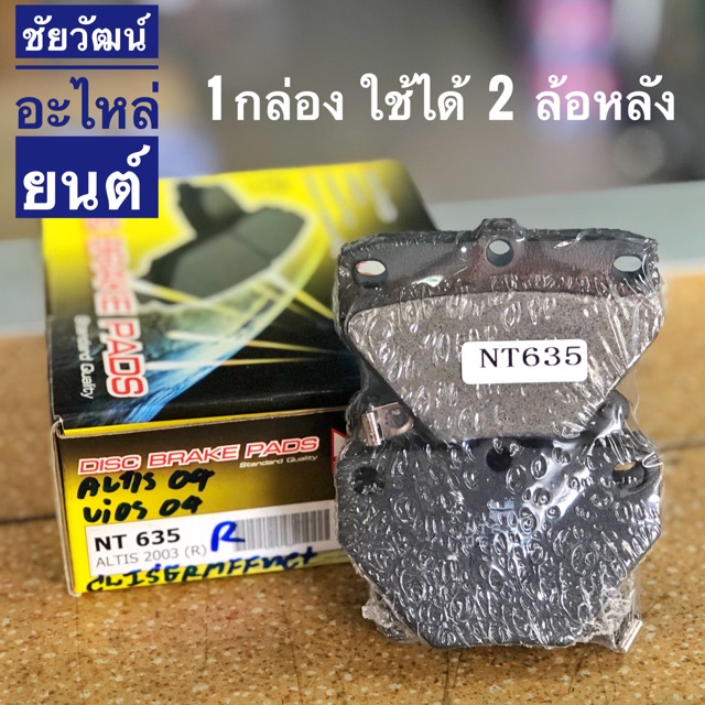 ผ้าเบรคดิสหลัง-สำหรับรถ-toyota-altis-vios-ปี-03-06