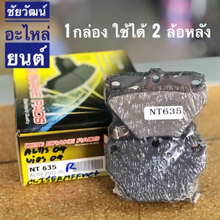 ผ้าเบรคดิสหลัง สำหรับรถ Toyota Altis , Vios ปี 03-06