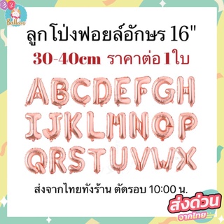 ภาพหน้าปกสินค้า🇹🇭ลูกโป่งฟอยล์ตัวอักษร สีโรสโกลด์  ขนาด16นิ้ว​ ลูกโป่งวันเกิด ที่เกี่ยวข้อง