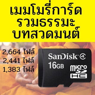 ภาพหน้าปกสินค้าเมมโมรี่ พร้อมธรรมะ 16 GB ของแท้ mp3 ธรรมะ รวมธรรมะ บทสวดมนต์ เทศนา นิทาน ภาษิต เพลงธรรมะ และอีกมากมาย ที่เกี่ยวข้อง