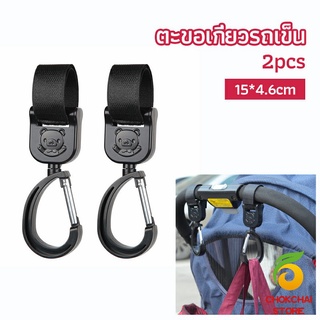 chokchaistore ตะขอห้อยรถเข็นเด็ก ตะขอห้อยของในรถเข็น  baby stroller hook