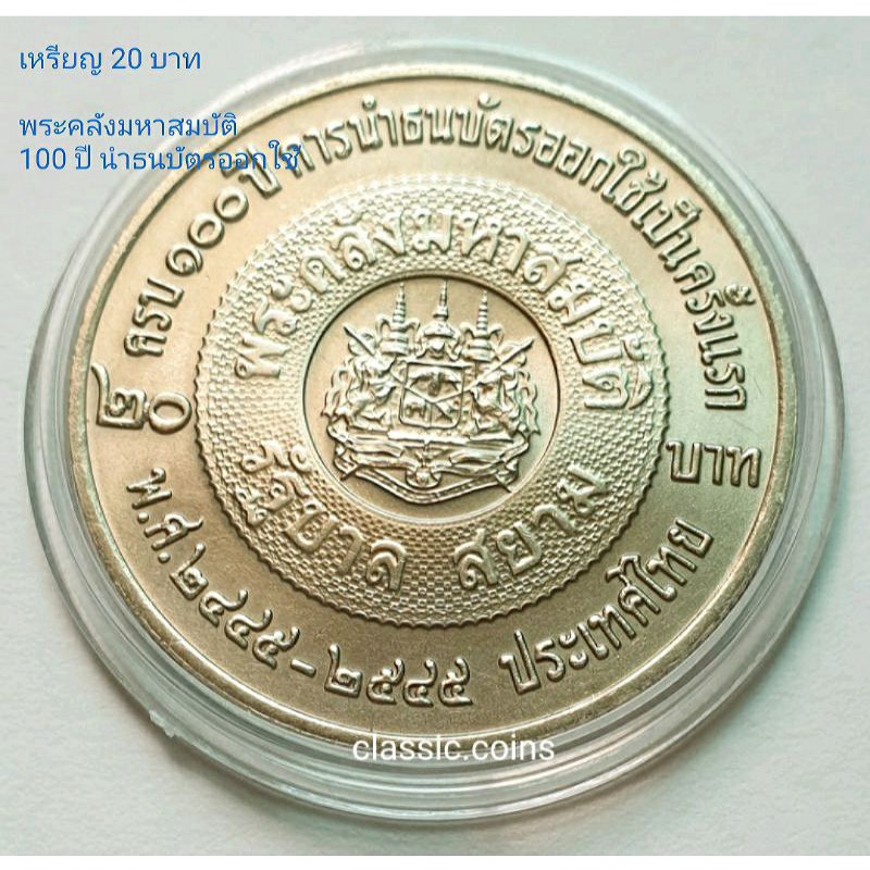 เหรียญ-20-บาท-เหรียญพระคลังมหาสมบัติ-รัฐบาลสยาม-100-ปี-การนำธนบัตรออกใช้เป็นครั้งแรก-2445-2545-ไม่ผ่านใช้