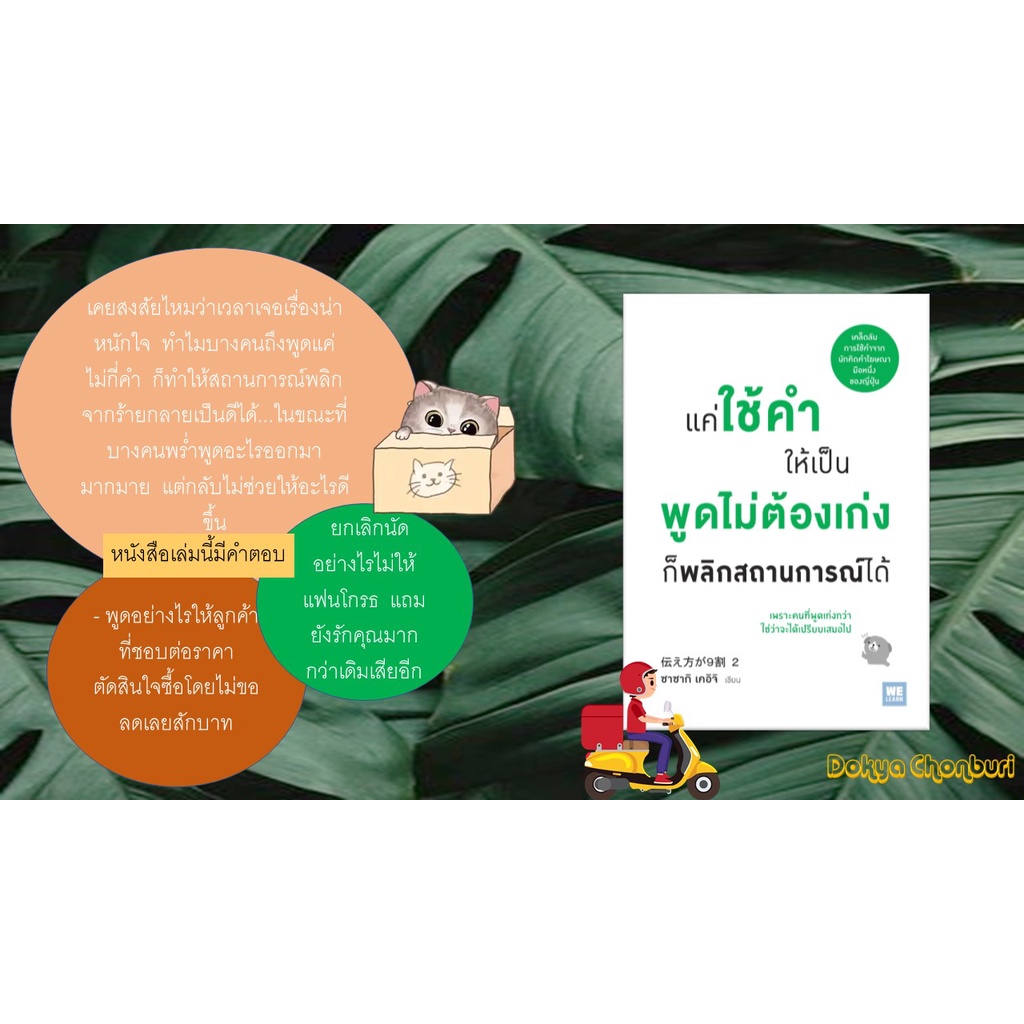 แถมฟรีปกใส-หนังสือจิตวิทยา-แค่ใช้คำให้เป็น-พูดไม่ต้องเก่งก็พลิกสถานการณ์ได้