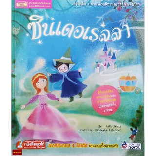 หนังสือนิทาน2ภาษา ซินเดอเรลลา ชุด นิทานคลาสสิกระดับโลก(ใช้ร่วมกับปากกาพูดได้Talkingpenได้)