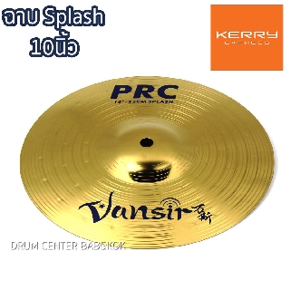 Vansir ฉาบ splash ขนาด 10 นิ้ว รุ่น PRC