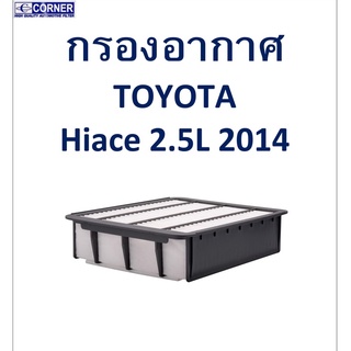 SALE!!🔥พร้อมส่ง🔥TTA53 กรองอากาศ Toyota Hiace 2.5L 2014 🔥🔥🔥