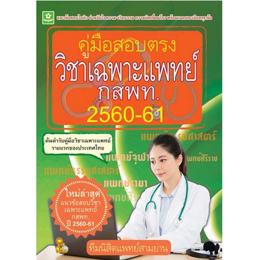 คู่มือสอบตรงวิชาเฉพาะแพทย์-ปี-2560-2561-รหัส-8858710308242