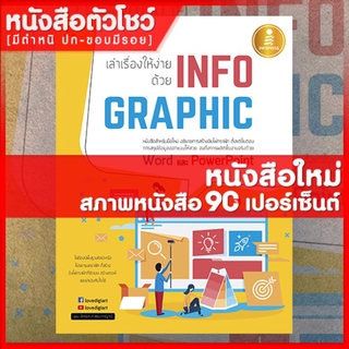 หนังสือกราฟิก เล่าเรื่องให้ง่าย ด้วย INFOGRAPHIC (9786164870529)