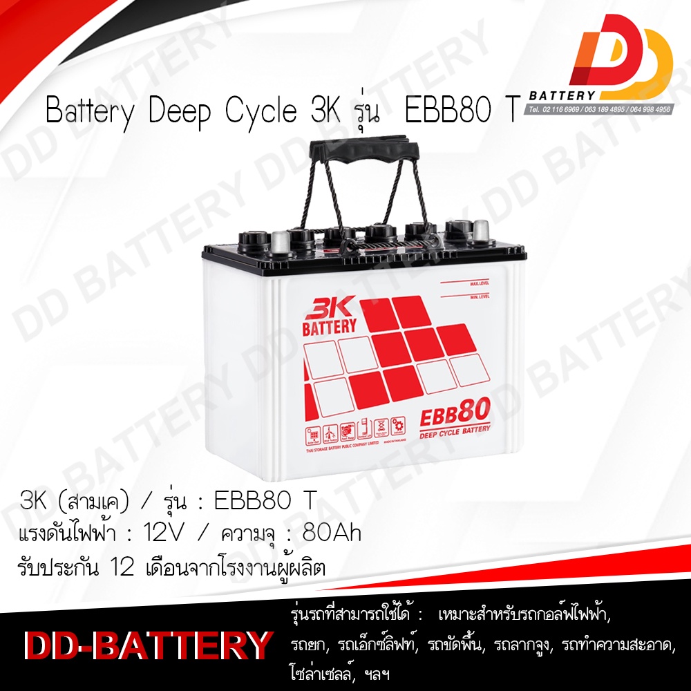 3k-ebb-80-t-แบตเตอรรี่สำหรับโซล่าเซลล์-ขนาด-12v-80ah-จัดส่งทั่วประเทศ