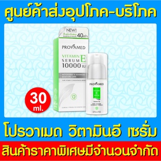 📌พร้อมส่ง📌Provamed Vitamin E Serum 10000 IU 30 ML. โปรวาเมด วิตามินอี เซรั่ม (ส่งเร็ว) (สินค้าใหม่)