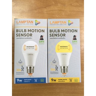 สินค้า LAMPTAN หลอดไฟตรวจจับการเคลื่อนไหว LED Motion Sensor 9 วัตต์ แสงขาว แสงเหลือง
