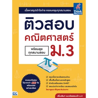 หนังสือ ติวสอบ คณิตศาสตร์ ม.3 (พร้อมลุยทุกสนามสอบ)