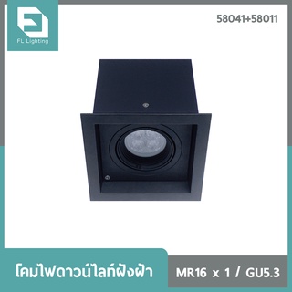 FL-Lighting โคมไฟดาวน์ไลท์ฝังฝ้า MR16 ขั้วGU5.3 สี่เหลี่ยม ปรับหน้าได้ สีดำ / 58041+58011